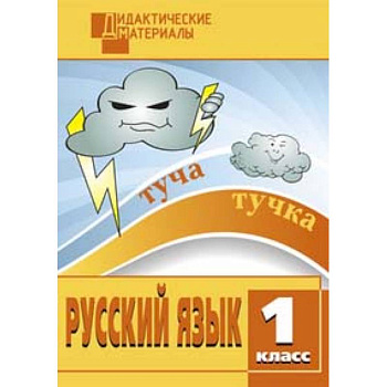 Русский язык. Разноуровневые задания. 1 класс. ФГОС