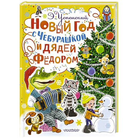 Книги, книга Новый год с Чебурашкой и Дядей Фёдором купить по скидке