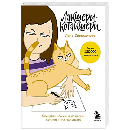 Комиксы. Манга, книга Лакшери-Котакшери. Смешные комиксы из жизни котиков и их человеков купить по скидке