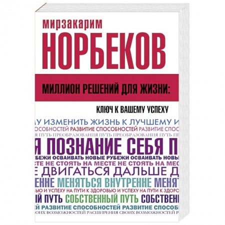 Авторские методики, книга Миллион решений для жизни: ключ к вашему успеху купить по скидке