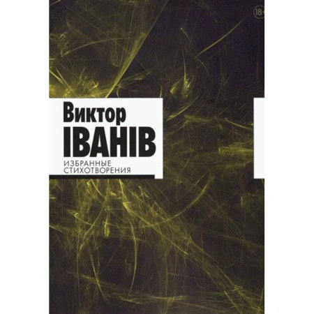 Русская поэзия, книга Избранные стихотворения купить по скидке