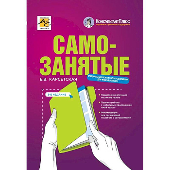 Самозаняты: налог на профессиональный доход. 3-е изд., перераб. До