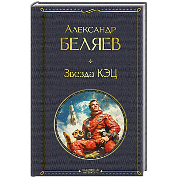 Звезда КЭЦ. (крупный шрифт)