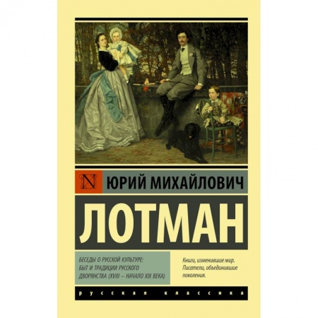История культуры России, книга Беседы о русской культуре: Быт и традиции русского дворянства (XVIII — начало XIX века) купить по скидке