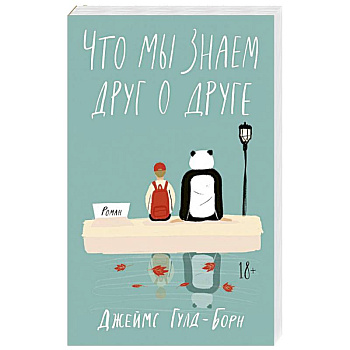 Что мы знаем друг о друге