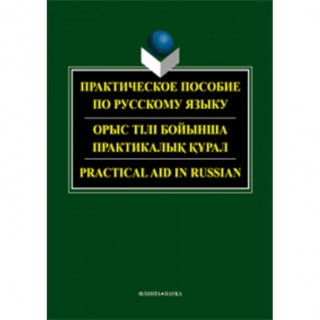 Книги, книга Практическое пособие по русскому языку для студентов технических вузов купить по скидке