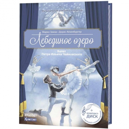 Музыкальная школа, книга Музыкальная классика для детей. Лебединое озеро. Балет Петра Ильича Чайковского купить по скидке