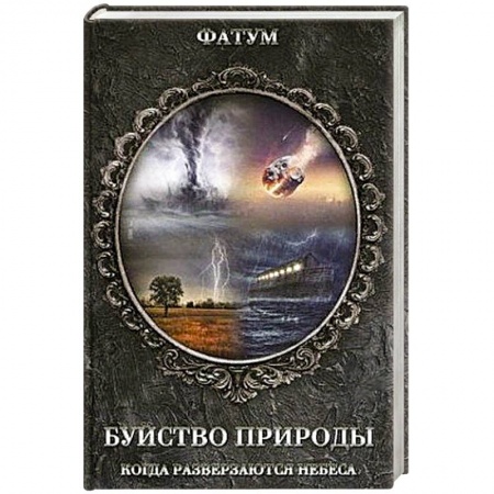 Тайны, загадочные явления, книга Буйство природы. Когда разверзаются небеса купить по скидке