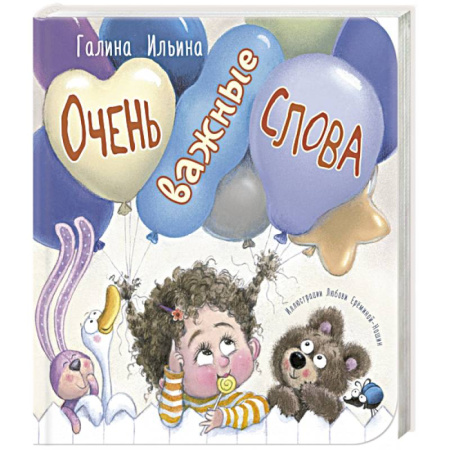 Детская литература, книга Очень важные слова купить по скидке