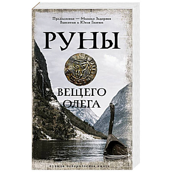 Руны Вещего Олега