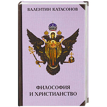Философия и христианство. Полемические заметки 'непрофессионала'