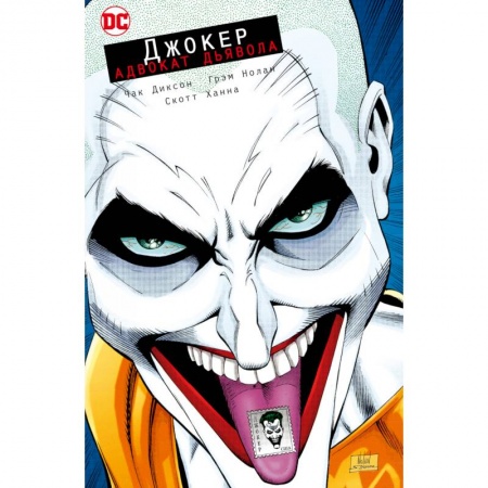 Комиксы. Манга, книга Джокер. Адвокат дьявола купить по скидке