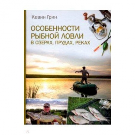 Рыба. Методы и приемы ловли, книга Особенности рыбной ловли в озерах, прудах, реках купить по скидке