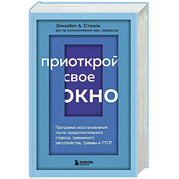 Приоткрой свое окно. Программа восстановления после продолжительного стресса, тревожного расстройства, травмы и ПТСР