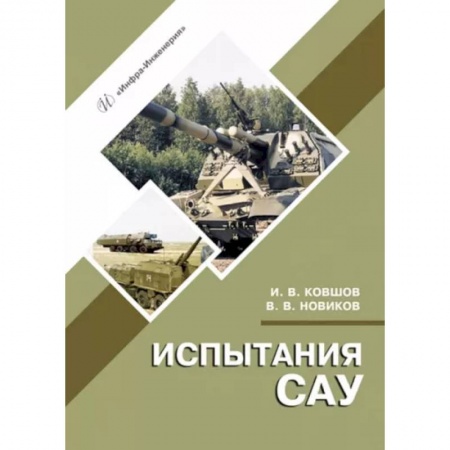 Бронетехника. Танки. Артиллерия, книга Испытания САУ купить по скидке