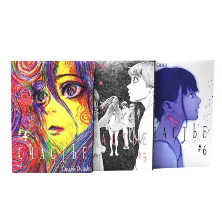 Комиксы. Манга, книга Счастье. Том 4-6: манга (комплект из 3-х книг) купить по скидке