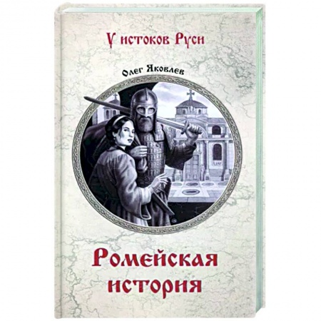 Исторический роман, книга Ромейская история купить по скидке