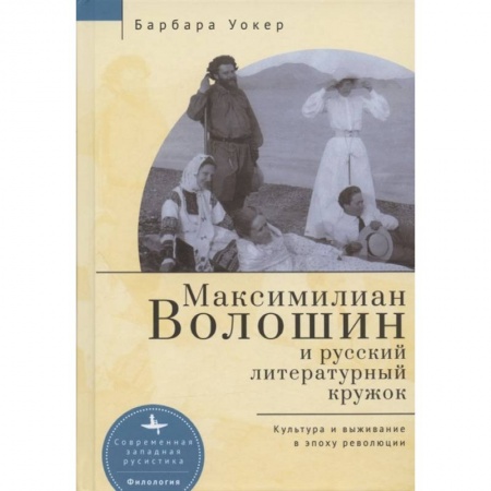 Языкознание. Филология, книга Максимилиан Волошин и русский литературный кружок.Культура и выживание в эпоху революции купить по скидке
