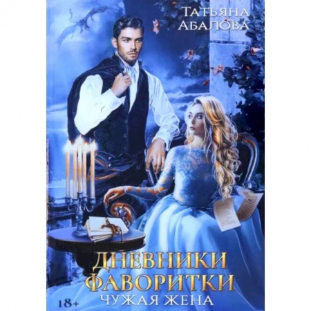 Отечественный любовный роман, книга Дневники фаворитки. Чужая жена купить по скидке