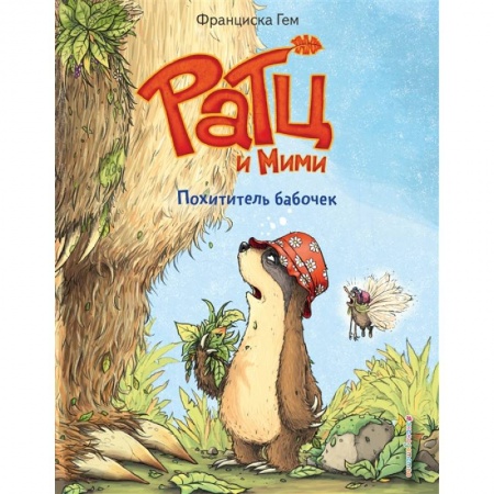 Сказки зарубежных писателей, книга Похититель бабочек купить по скидке