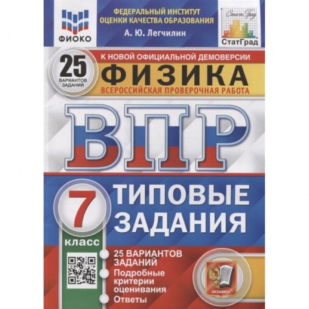 Физика. Астрономия, книга ВПР ФИОКО. Физика. 7 класс. Типовые задания. 25 вариантов купить по скидке