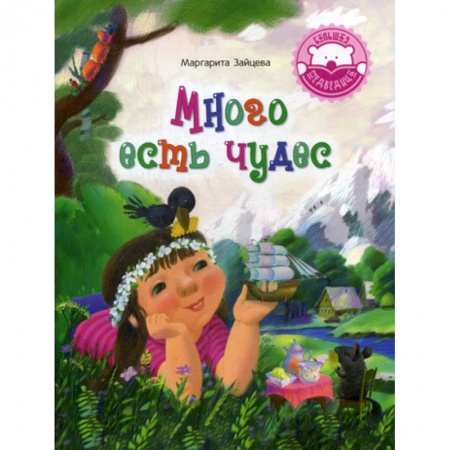 Эпос. Фольклор. Мифы, книга Много есть чудес купить по скидке