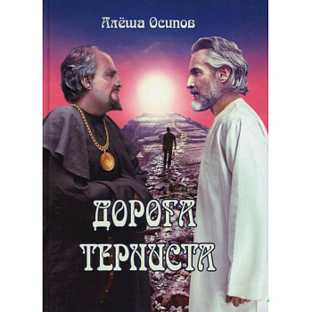 Дорога терниста
