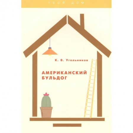 Собаки, книга Американский бульдог купить по скидке