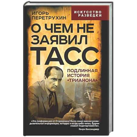 Спецслужбы, спецназ, разведка, книга О чем не заявил ТАСС. Подлинная история 'Трианона' купить по скидке