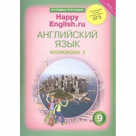 Иностранные языки, книга Английский язык. 9 класс. Рабочая тетрадь № 2. ФГОС купить по скидке