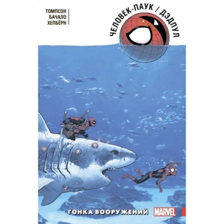 Комиксы. Манга, книга Человек-Паук. Дэдпул. Гонка вооружений купить по скидке