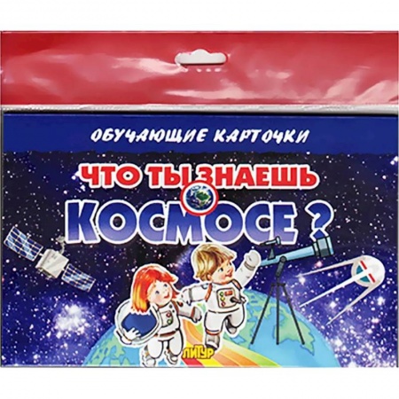 Наука. Техника. Транспорт, книга Что ты знаешь о космосе? купить по скидке