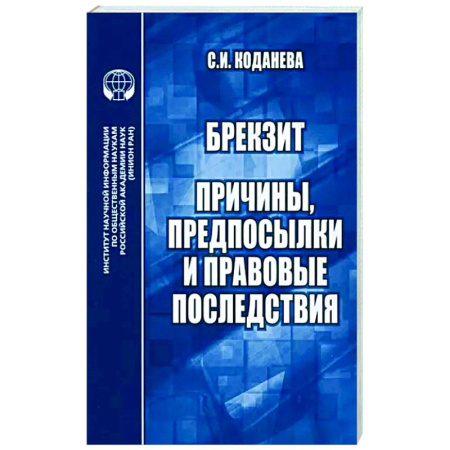 Внешняя политика, книга Брекзит. Причины, предпосылки и правовые последствия. Монография купить по скидке