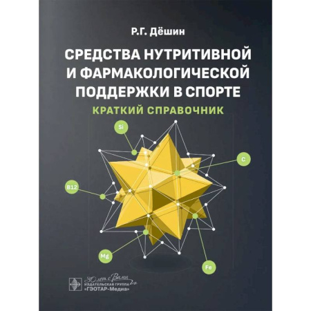 Медицинские энциклопедии и справочники, книга Средства нутритивной и фармакологической поддержки в спорте. Краткий справочник купить по скидке