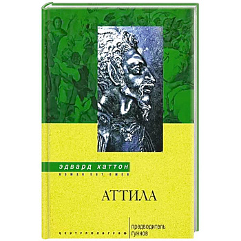 Аттила. Предводитель гуннов