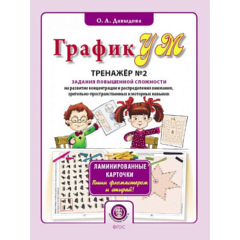 ГрафикУМ. Тренажёр № 2 (32 карточки). Задания повышенной сложности на развитие концентрации