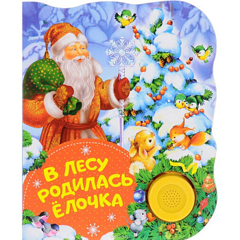 В лесу родилась елочка