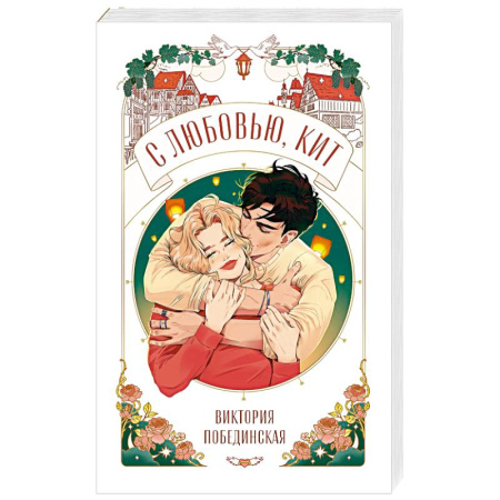 Отечественный любовный роман, книга С любовью, Кит купить по скидке