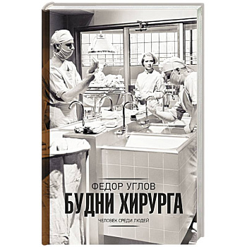 Будни хирурга