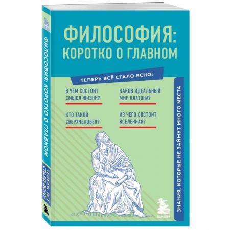Прикладная философия, книга Философия. Коротко о главном. Знания, которые не займут много места (новое оформление) купить по скидке
