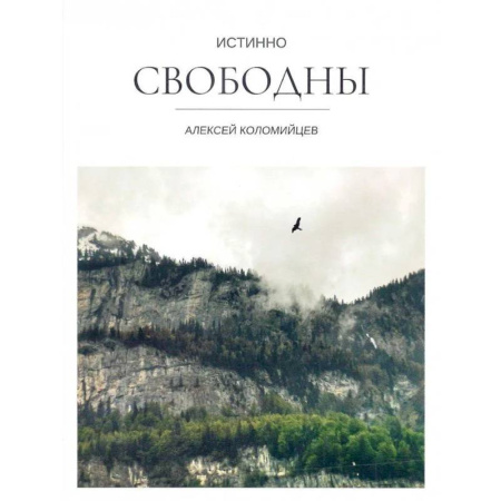 Духовная литература, книга Истинно свободны купить по скидке