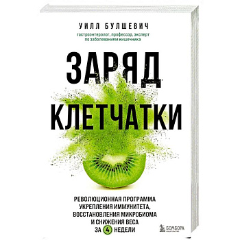 Заряд клетчатки. Революционная программа укрепления иммунитета, восстановления микробиома и снижения веса за 4 недели