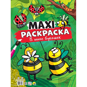 MAXI-Раскраска. В мире букашек