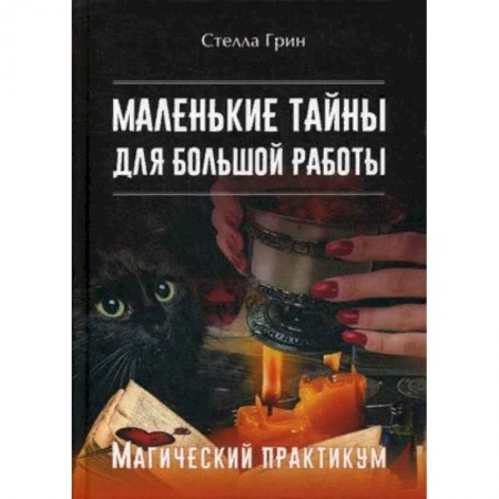 Колдовство. Практическая магия, книга Маленькие тайны для большой работы. Магический практикум купить по скидке