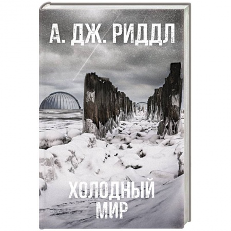 Зарубежная фантастика, книга Холодный мир купить по скидке