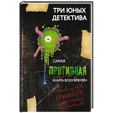 Приключения. Детективы, книга Самая противная книга всех времен купить по скидке