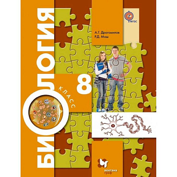 Биология. 8 класс. Учебник. ФГОС