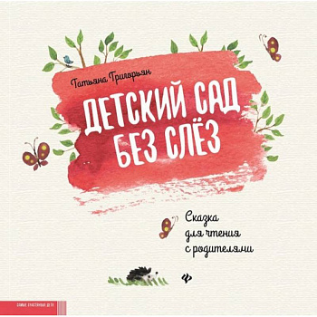 Детский сад без слез. Сказка для чтения с родителями