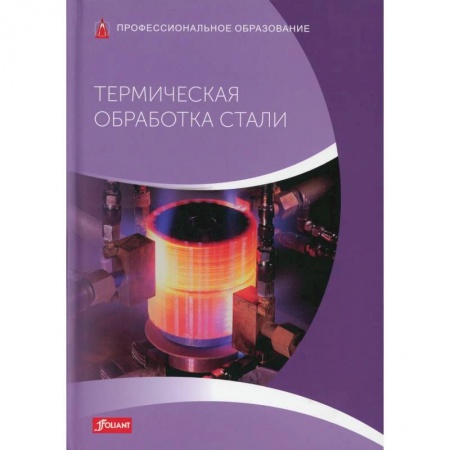Энергетика. Электротехника, книга Термическая обработка стали: Учебник купить по скидке