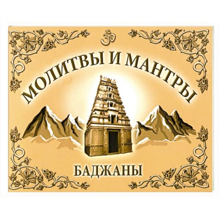 Книги, книга Молитвы и мантры. Баджаны купить по скидке